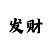 分分快3技巧顺口溜